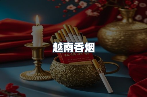 越南香烟